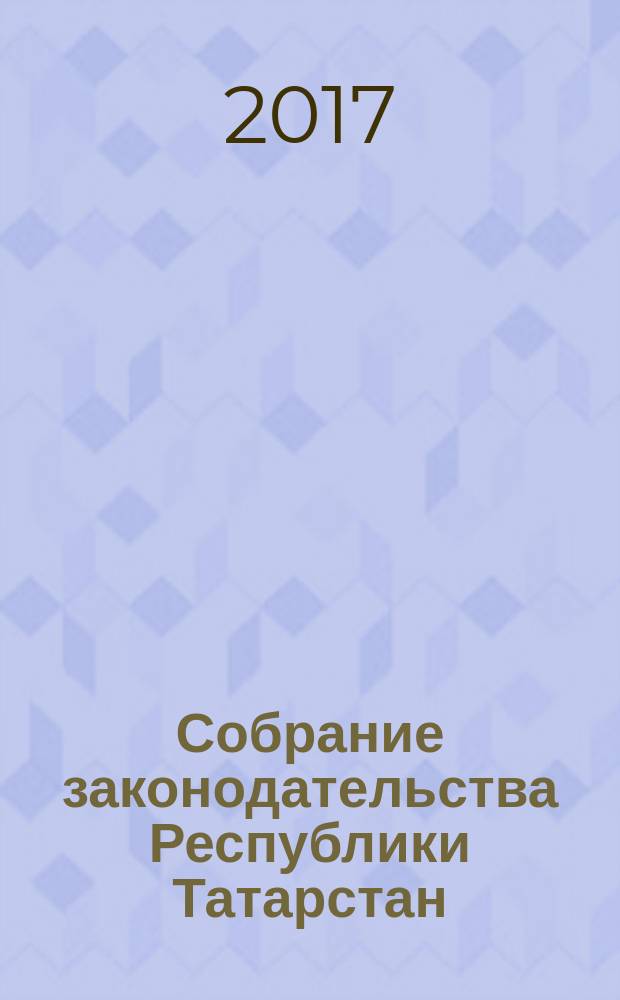 Собрание законодательства Республики Татарстан : официальное издание. 2017, № 50, ч. 1