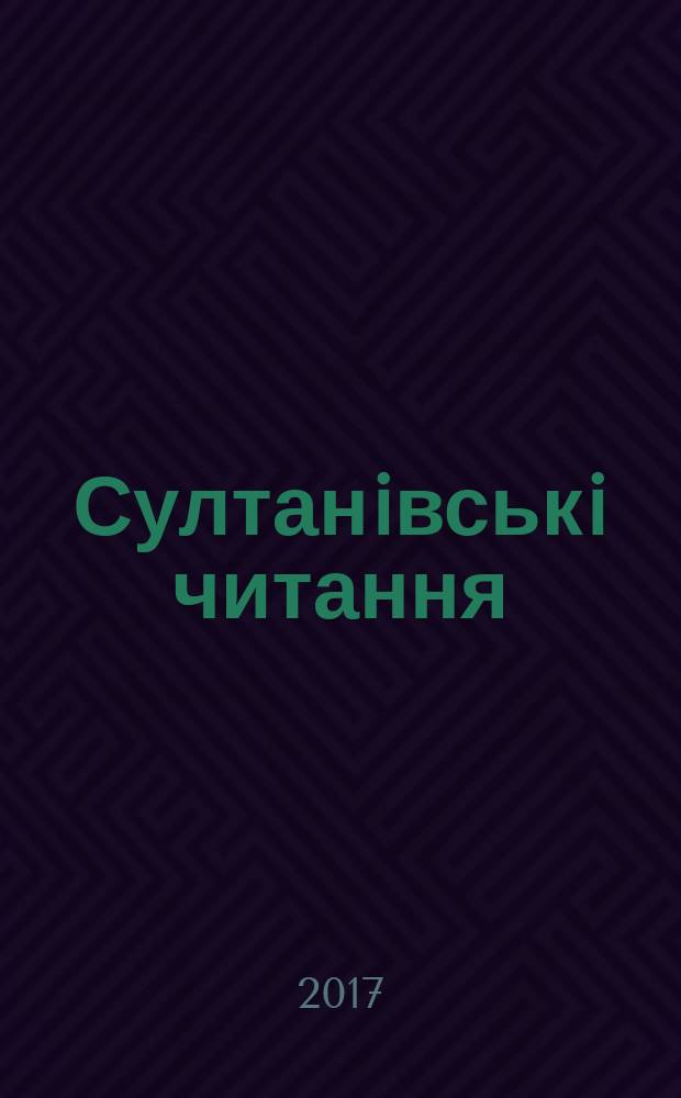 Султанiвськi читання : збырник статей. Вип. 6