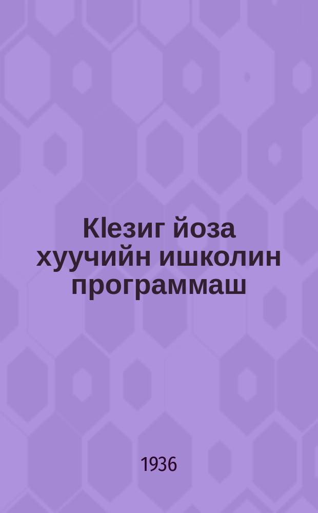 КIезиг йоза хуучийн ишколин программаш : нохчийн мот, арифметика = Пограммы для школ малограмотных