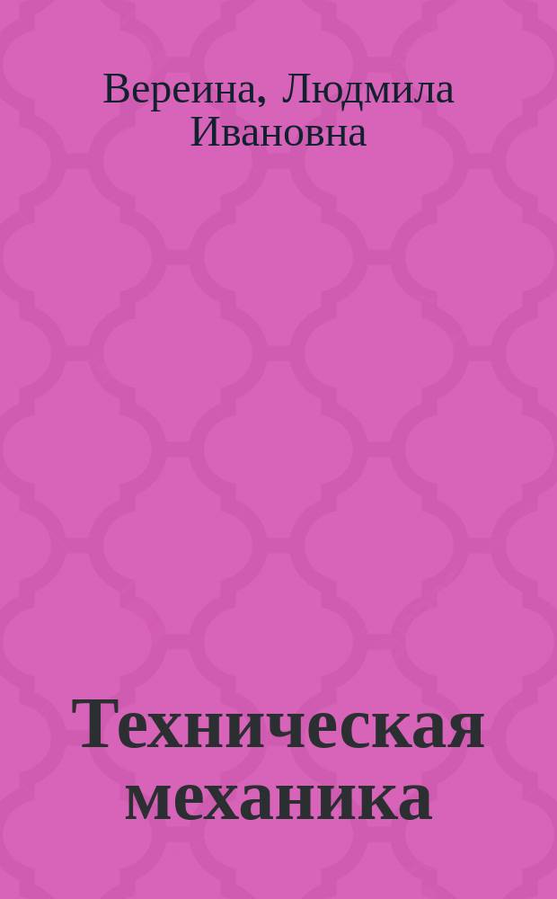 Техническая механика : учебник : для использования в образовательном процессе образовательных организаций, реализующих программы среднего профессионального образования по специальностям "Мехатроника и мобильная робототехника (по отраслям)", "Монтаж, техническое обслуживание и ремонт промышленного оборудования (по отраслям)", "Оснащение средствами автоматизации технологических процессов и производств (по отраслям)", "Техническое обслуживание и ремонт двигателей, систем и агрегатов автомобилей", "Эксплуатация и ремонт сельскохозяйственной техники и оборудования"