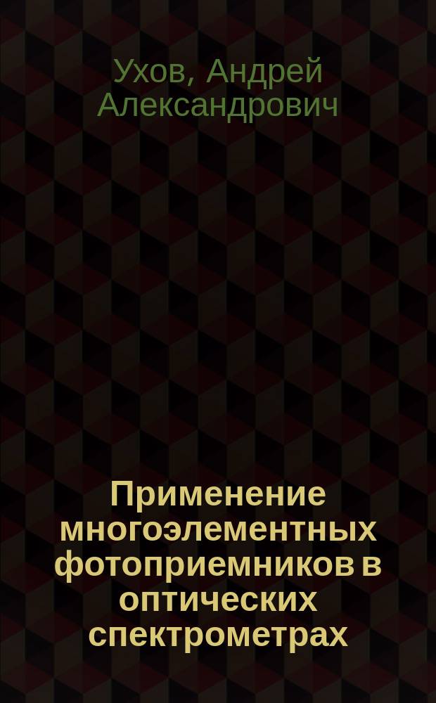 Применение многоэлементных фотоприемников в оптических спектрометрах