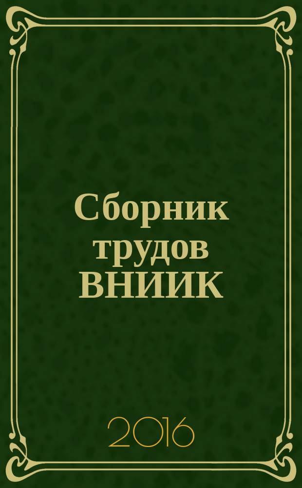 Сборник трудов ВНИИК