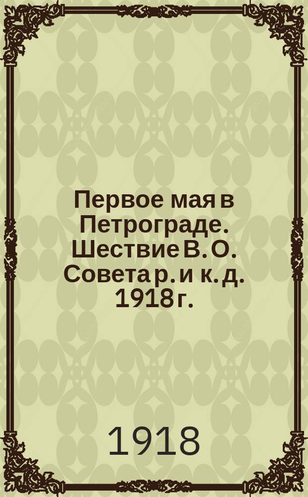 Первое мая в Петрограде. Шествие В. О. Совета р. и к. д. 1918 г. : почтовая карточка