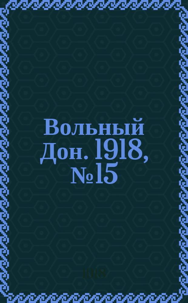 Вольный Дон. 1918, № 15 (19 янв.)