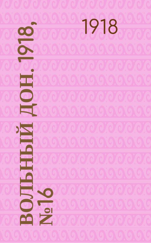 Вольный Дон. 1918, № 16 (20 янв.)