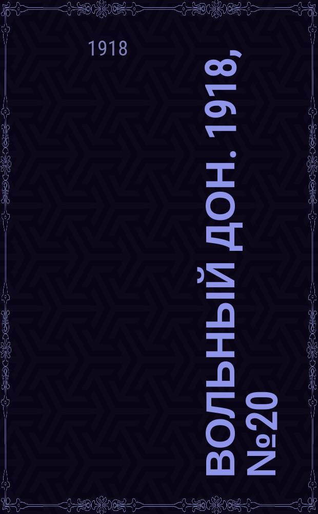 Вольный Дон. 1918, № 20 (25 янв.)