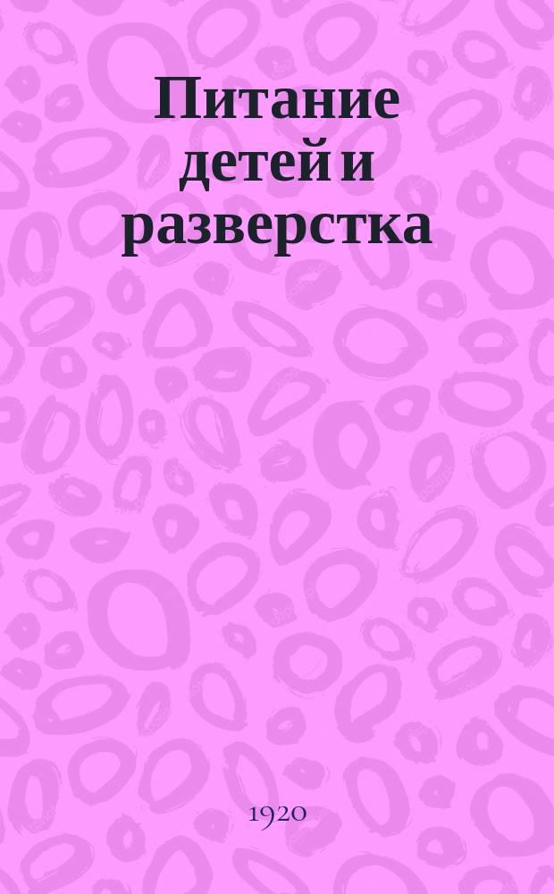 Питание детей и разверстка : листовка
