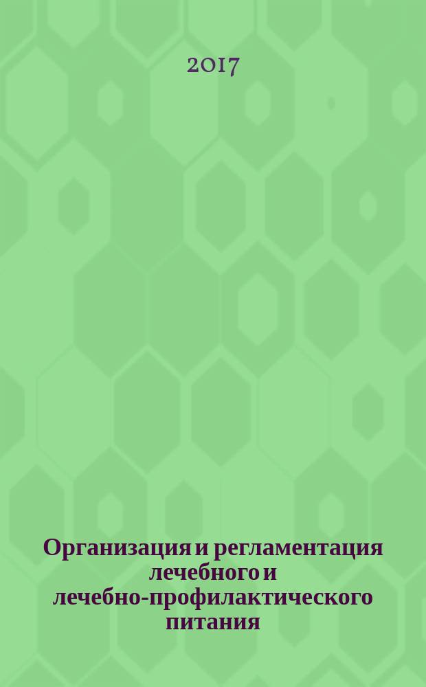 Организация и регламентация лечебного и лечебно-профилактического питания : учебное пособие : для обучающихся по программам высшего профессионального образования по дисциплине "Гигиена", по специальностям Лечебное дело и Педиатрия