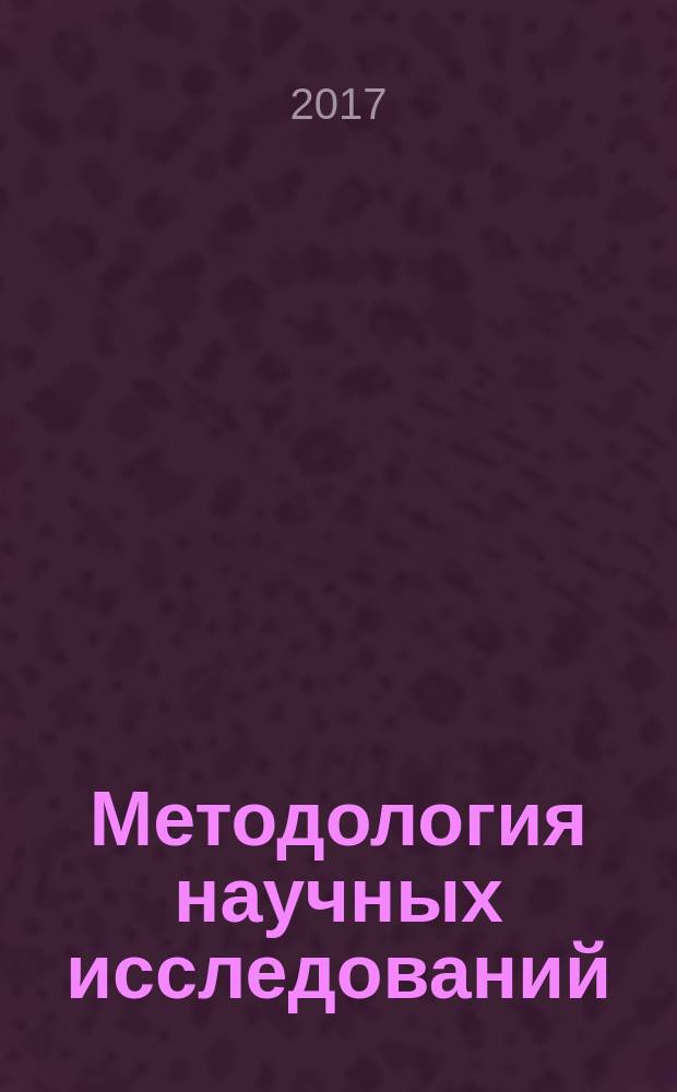 Методология научных исследований : учебное пособие