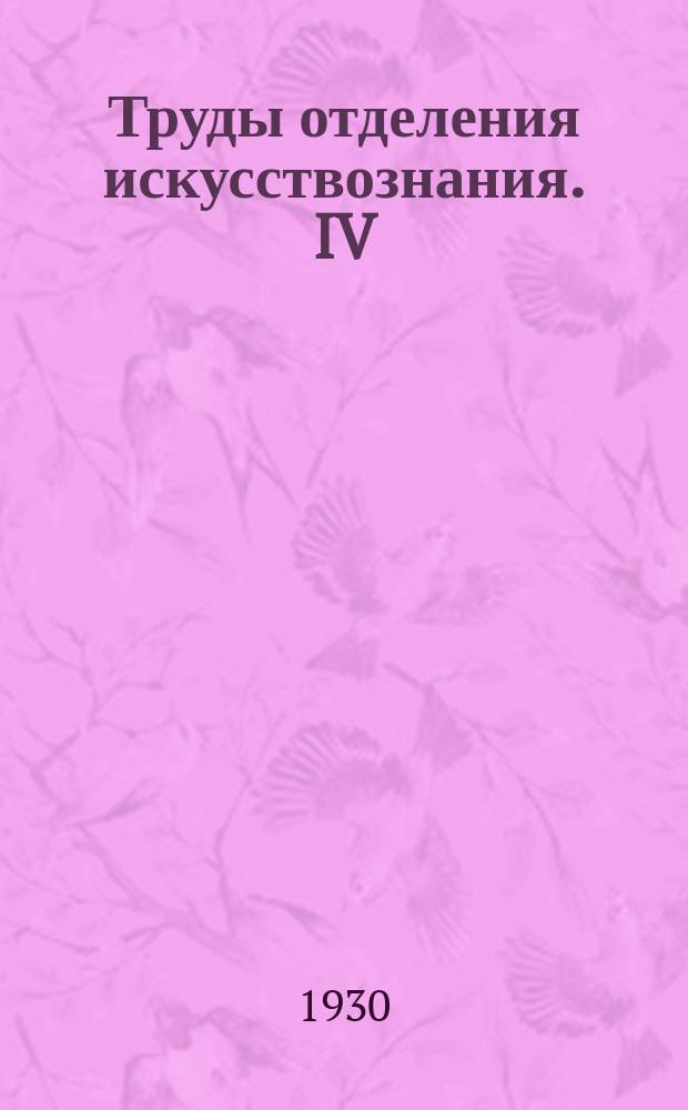 Труды отделения искусствознания. IV