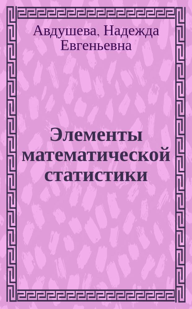 Элементы математической статистики : учебное пособие