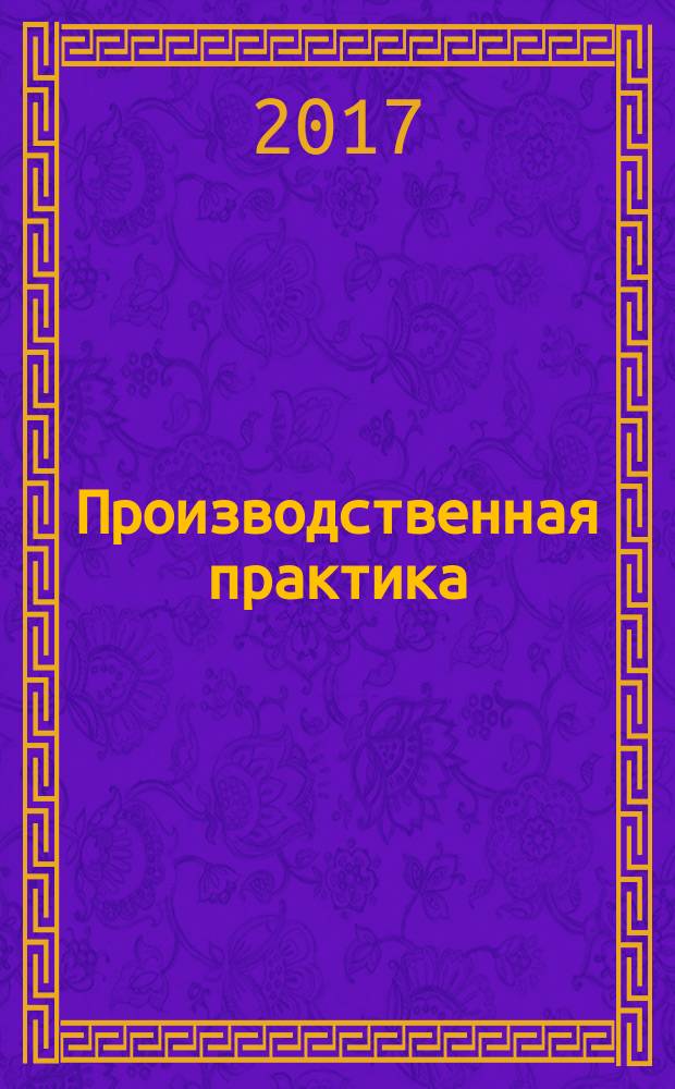 Производственная практика : методические указания для студентов направления подготовки 23.04.03 "Эксплуатация транспортно-технологических машин и комплексов" по профилю "Автомобильный сервис", "Трубопроводный транспорт нефти и газа"