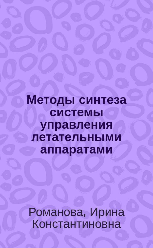 Методы синтеза системы управления летательными аппаратами : учебное пособие : для студентов МГТУ им. Н.Э. Баумана, изучающих курс "Управление в технических системах"