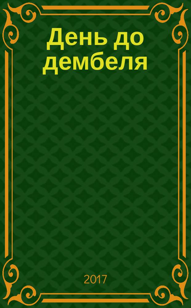 День до дембеля : роман