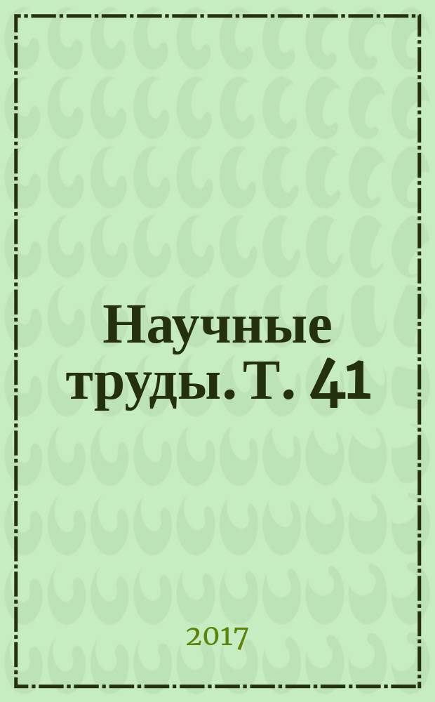 Научные труды. Т. 41