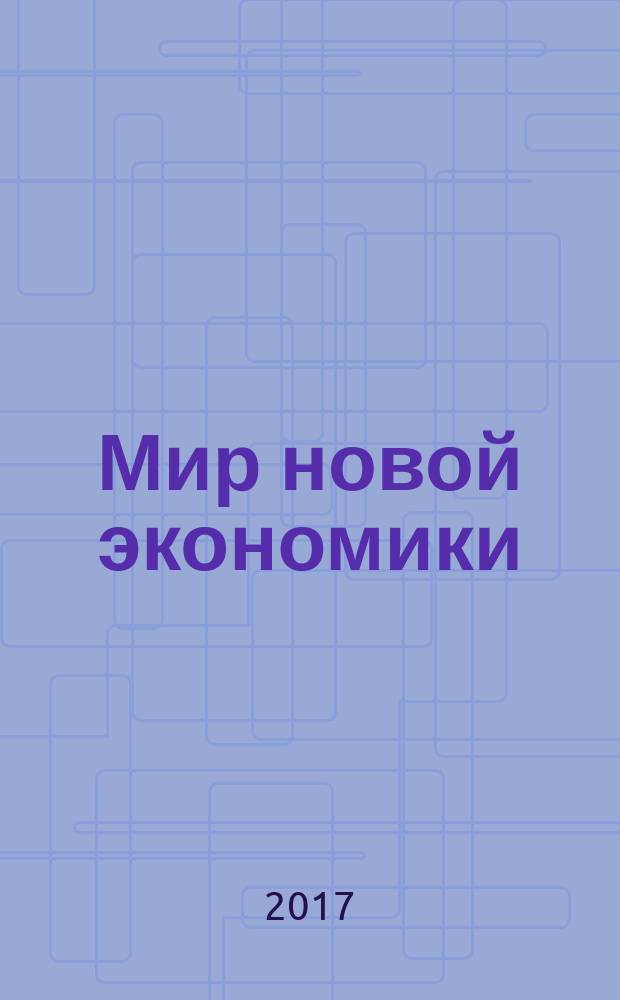 Мир новой экономики : WNE журнал научных гипотез и успешных бизнес-решений. Т. 11, № 2