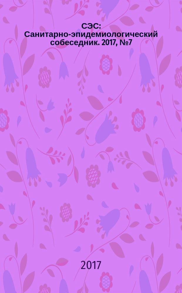 СЭС : Санитарно-эпидемиологический собеседник. 2017, № 7 (179)