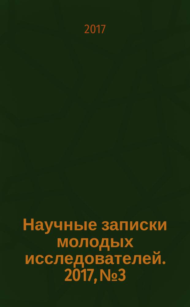 Научные записки молодых исследователей. 2017, № 3
