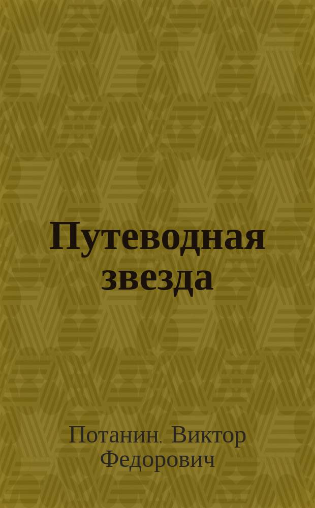 Путеводная звезда : Шк. чтение Гуманит. образоват. журн. 2017, № 6 (254) : Даже не верится