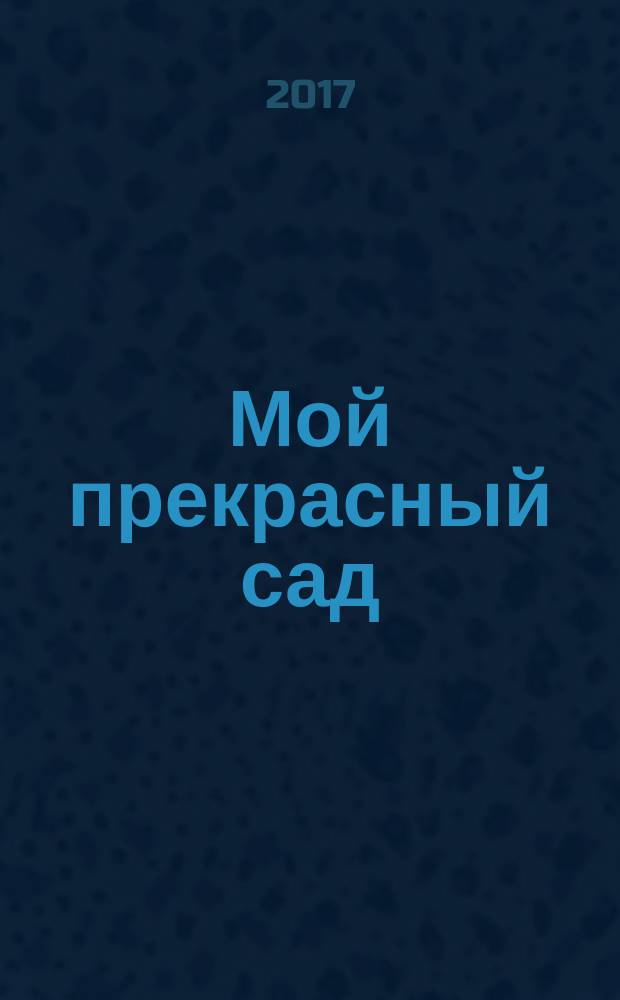Мой прекрасный сад : Самый попул. в Европе ежемес. журн. по садоводству. 2017, № 8