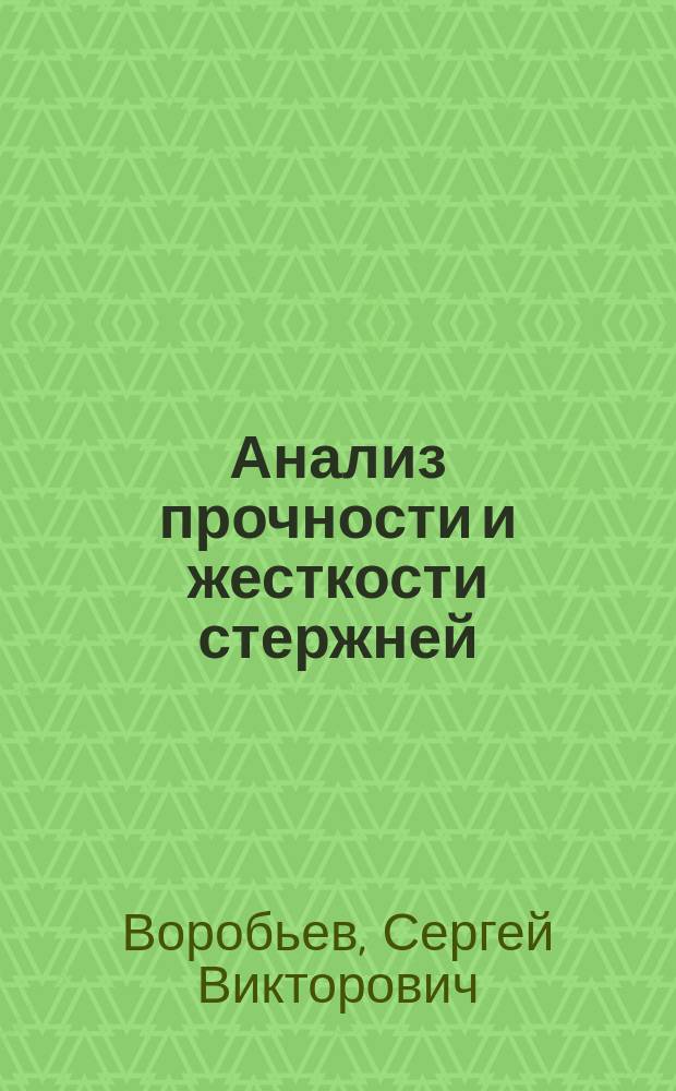 Анализ прочности и жесткости стержней : учебно-методическое пособие