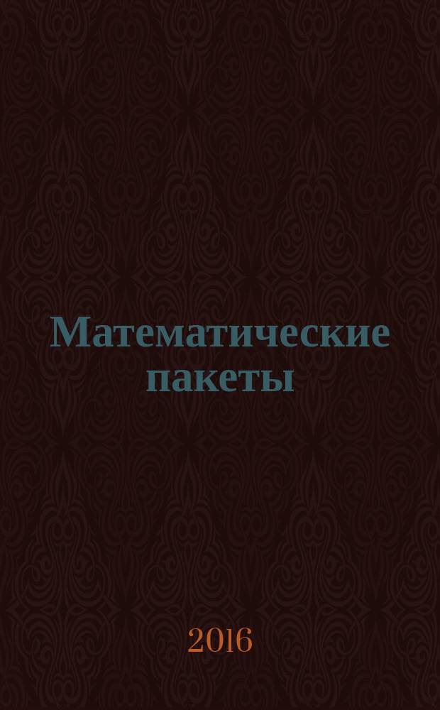 Математические пакеты : учебно-методическое пособие