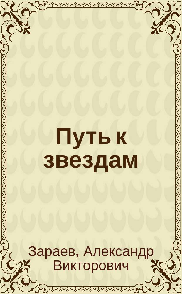 Путь к звездам : когда гороскопы сбываются : откровения главного астролога страны, астропрогноз для России
