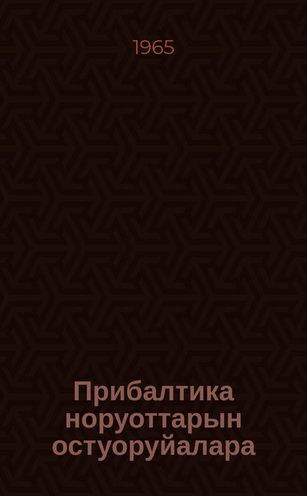 Прибалтика норуоттарын остуоруйалара = Сказки народов Прибалтики