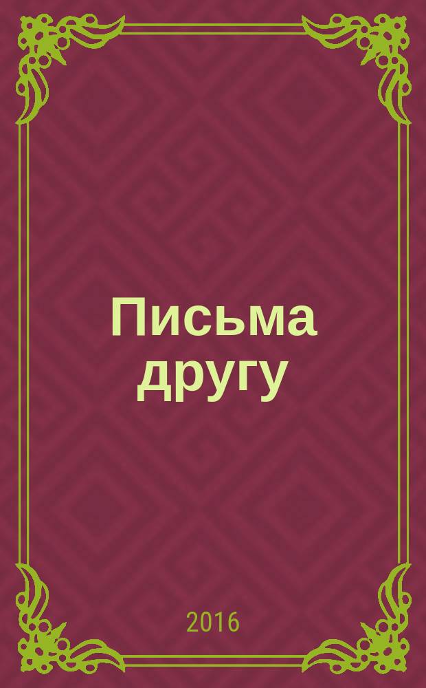 Письма другу : коммуна "Жизнь и Труд" в Сибири : годы заключения и ссылки
