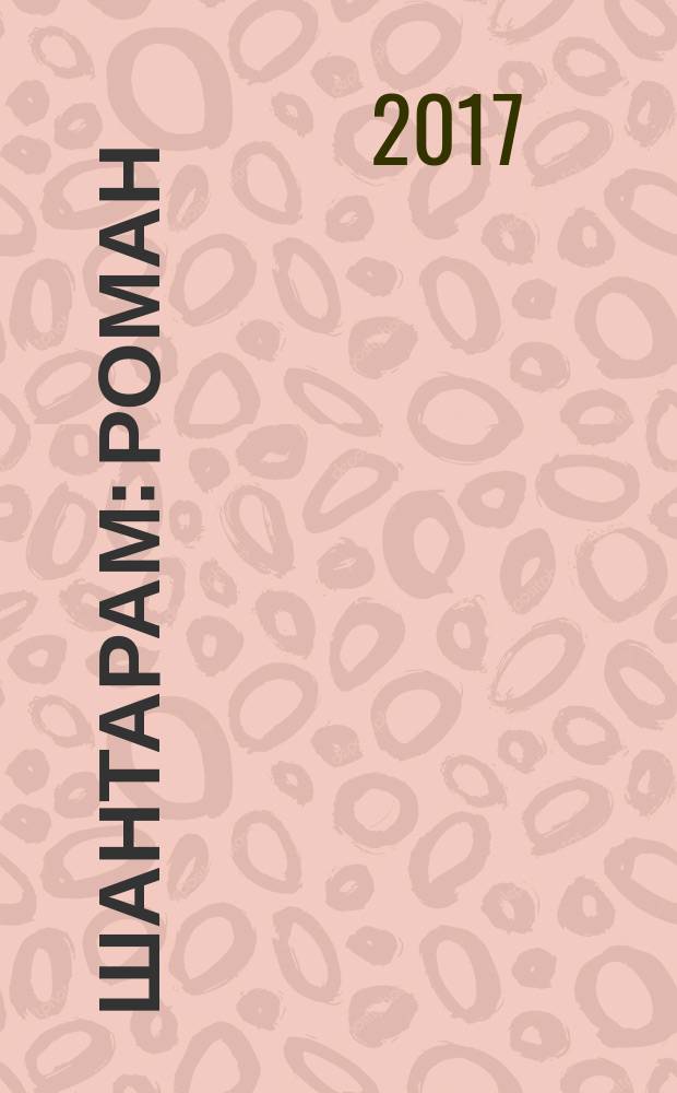 Шантарам : роман