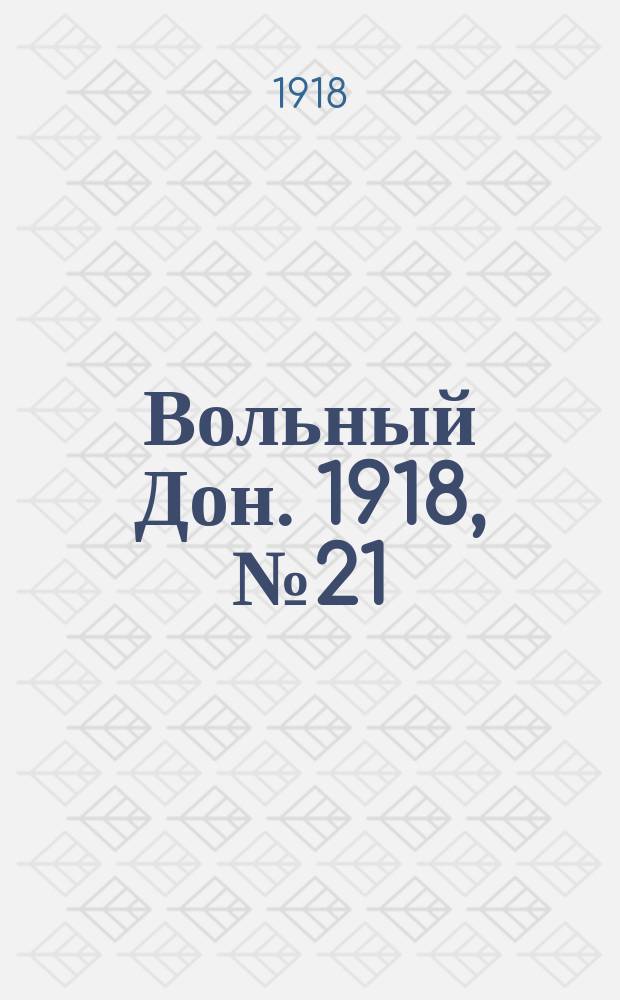 Вольный Дон. 1918, № 21 (26 янв.)