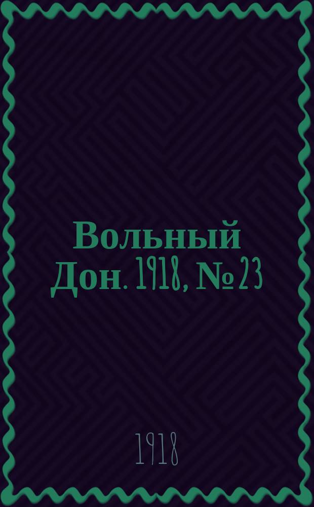 Вольный Дон. 1918, № 23 (28 янв.)