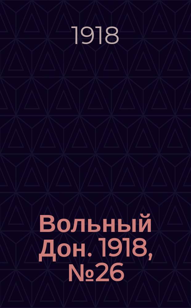 Вольный Дон. 1918, № 26 (2 фев.)