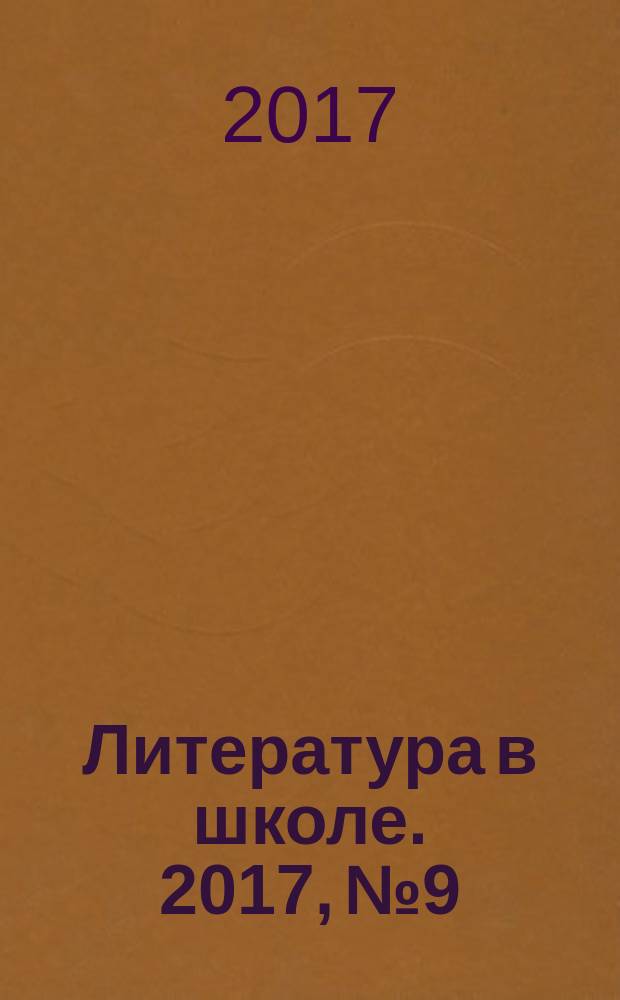 Литература в школе. 2017, № 9 : Вологда