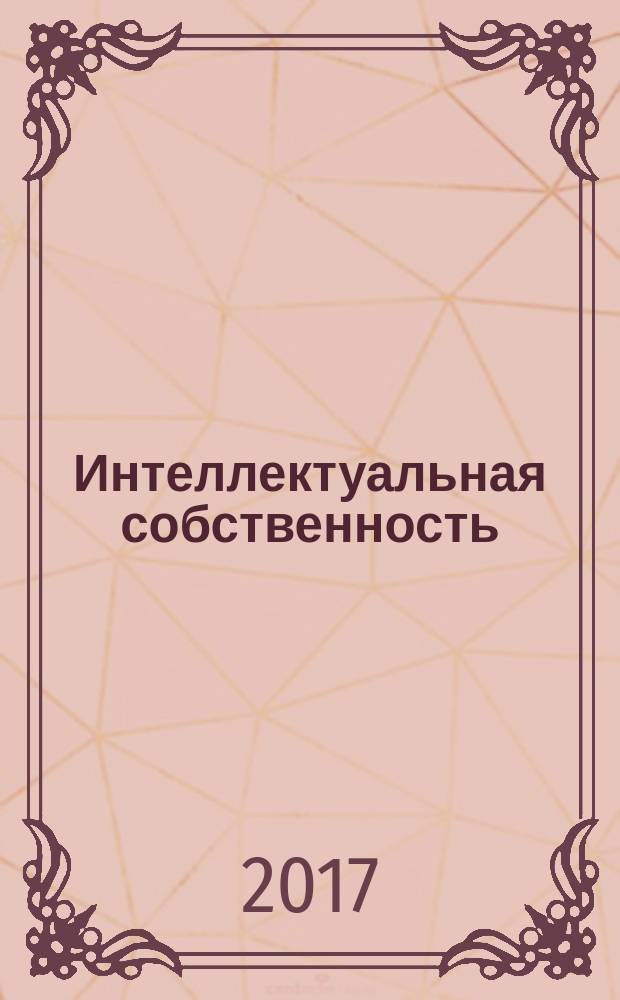 Интеллектуальная собственность : Науч.-практ. журн. 2017, № 8