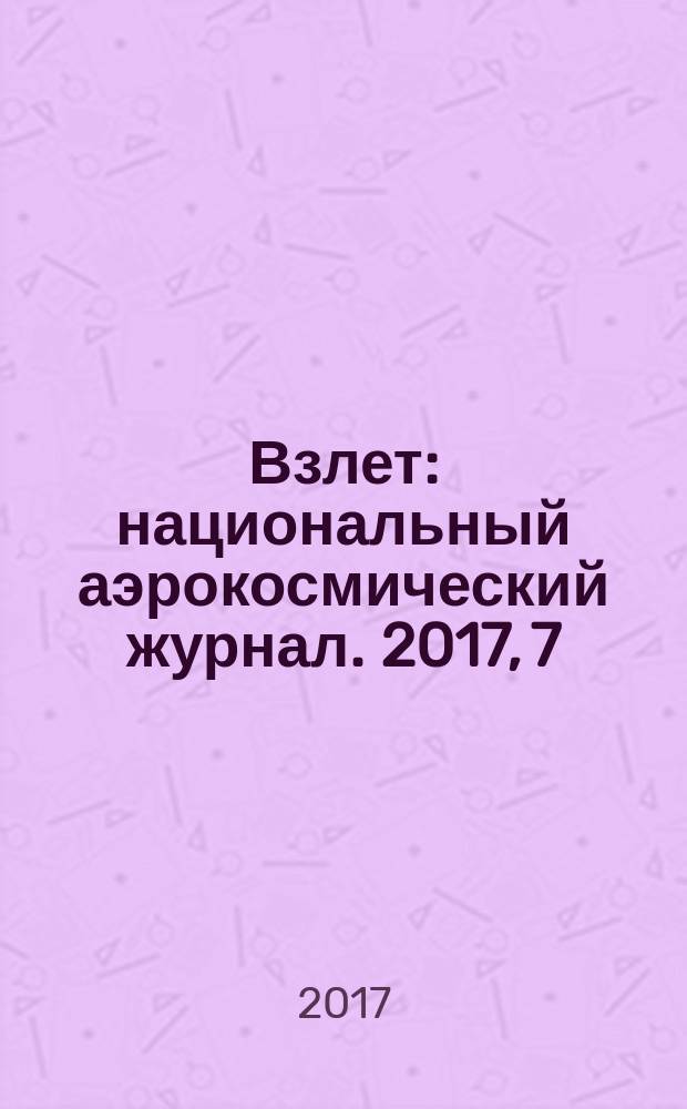 Взлет : национальный аэрокосмический журнал. 2017, 7/8 (151/152)