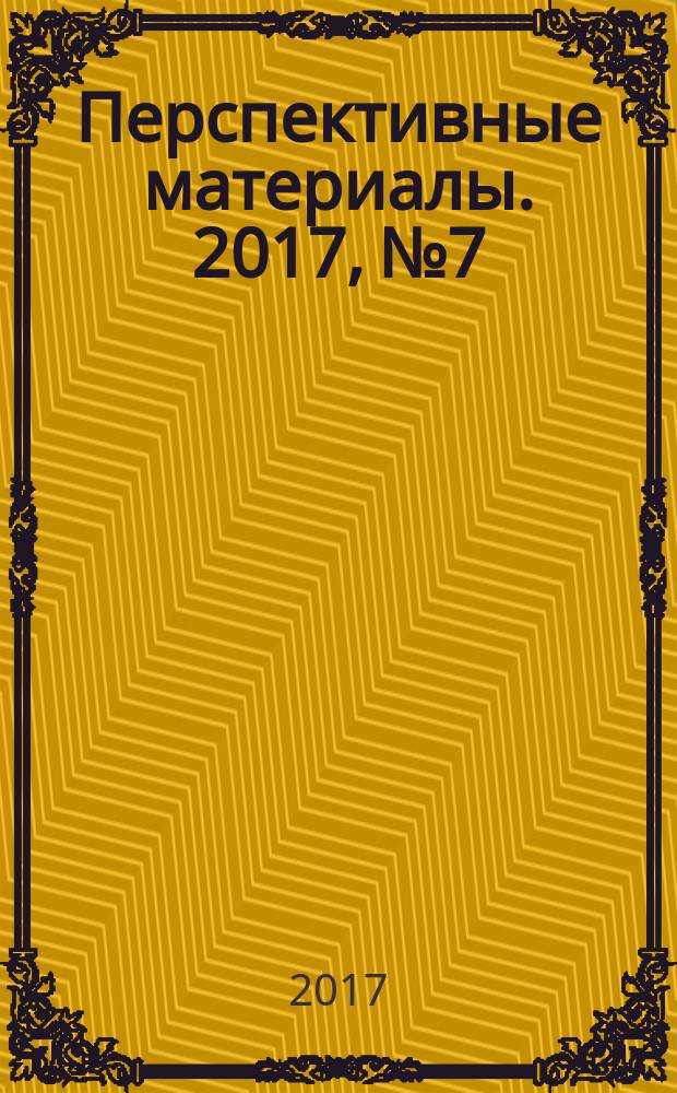 Перспективные материалы. 2017, № 7