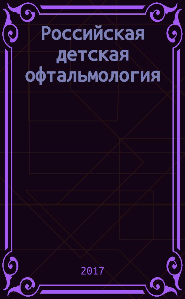 Российская детская офтальмология : научно-практический журнал центральное рецензируемое издание. 2017, № 2