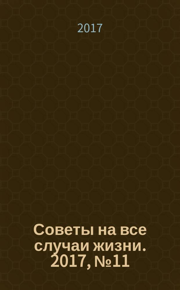 Советы на все случаи жизни. 2017, № 11