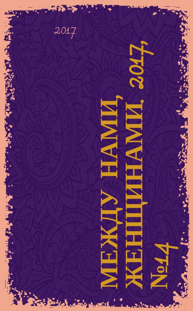 Между нами, женщинами. 2017, № 14