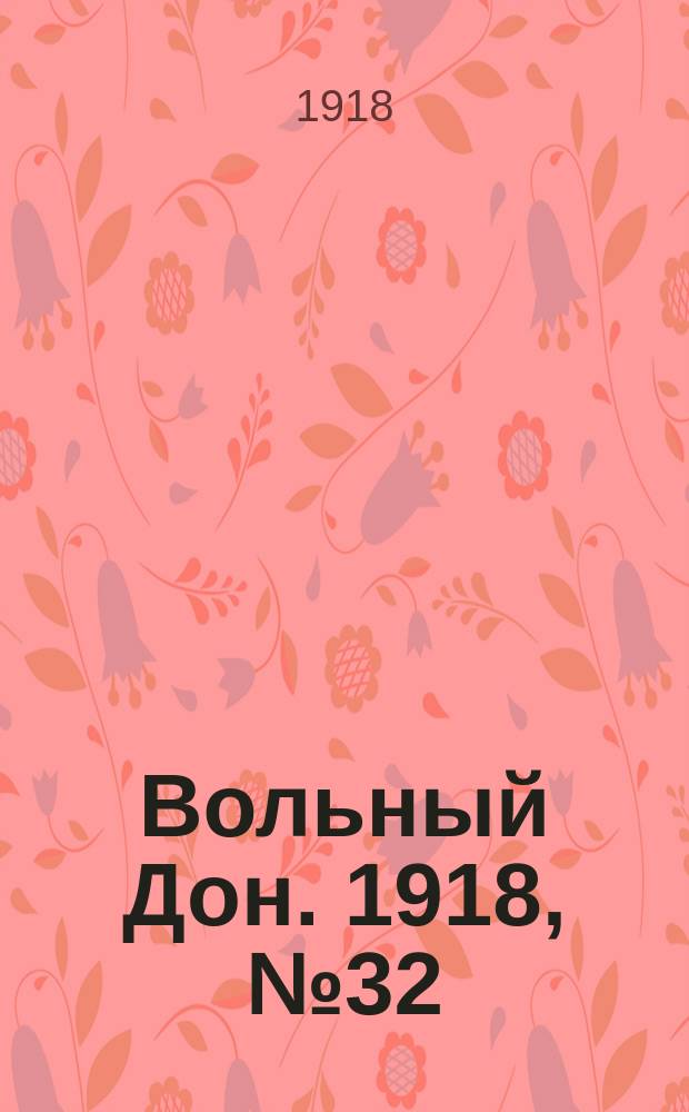 Вольный Дон. 1918, № 32 (10 фев.)