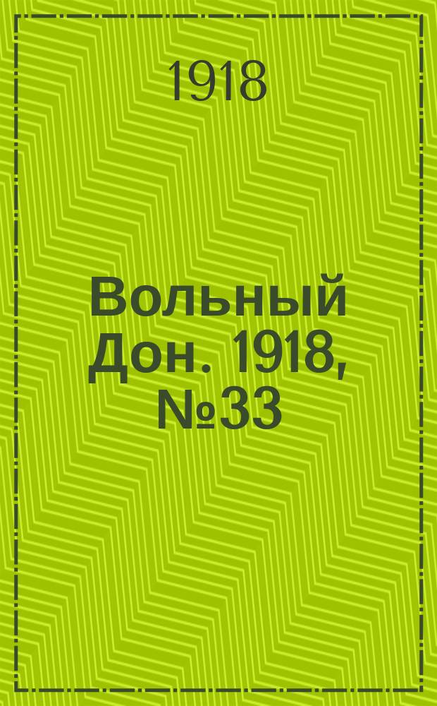 Вольный Дон. 1918, № 33 (11 фев.)