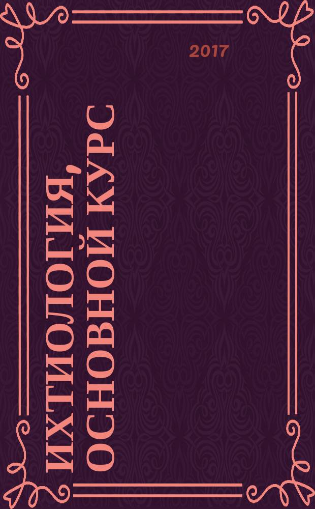 Ихтиология , Основной курс