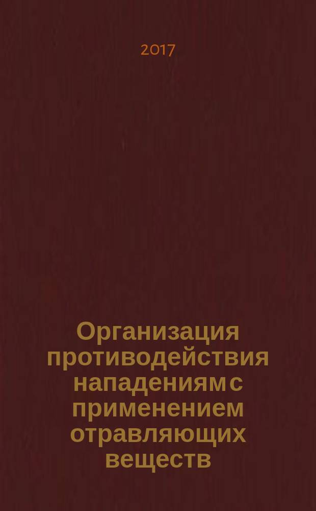 Организация противодействия нападениям с применением отравляющих веществ (ядов) : учебно-практическое пособие : для военных специальностей