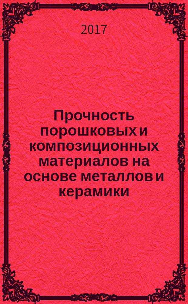 Прочность порошковых и композиционных материалов на основе металлов и керамики : учебное пособие