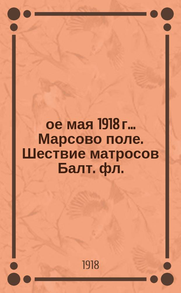 1-ое мая 1918 г.. Марсово поле. Шествие матросов Балт. фл. : почтовая карточка