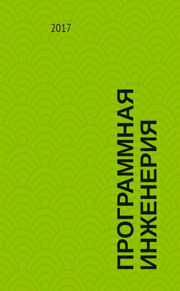 Программная инженерия: современные тенденции развития и применения : сборник материалов Всероссийской конференции, 15 марта 2017 года