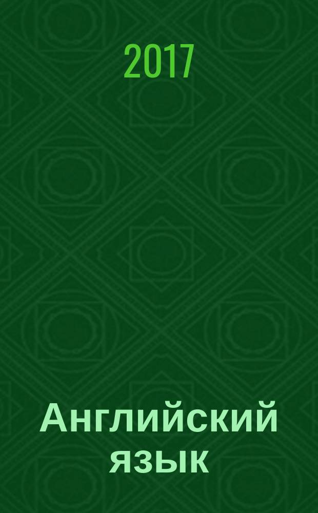 Английский язык : технический перевод : учебное пособие