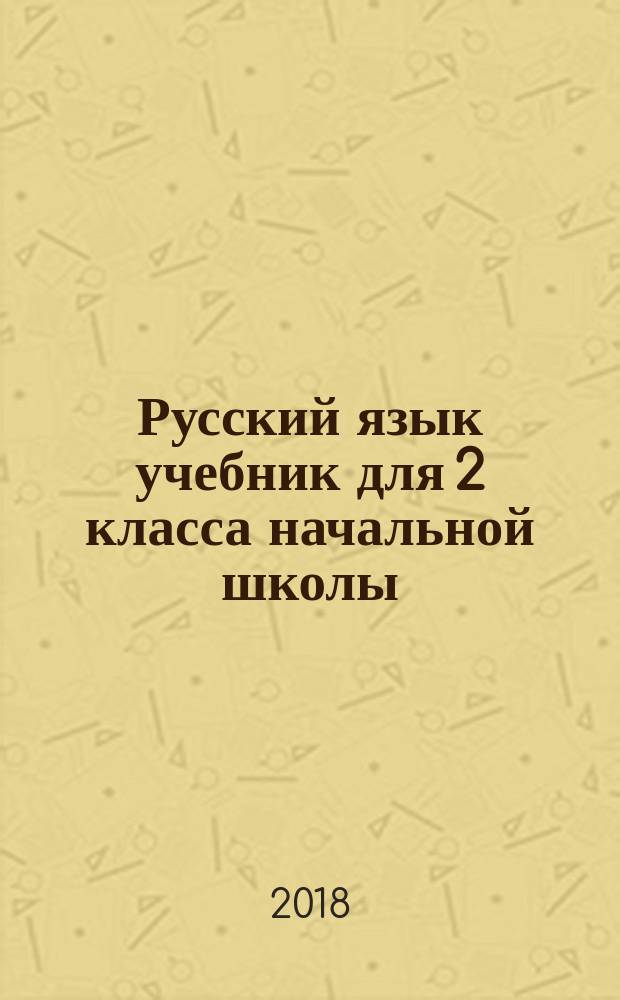 Русский язык учебник для 2 класса начальной школы : в 2-х частях. Ч. 2