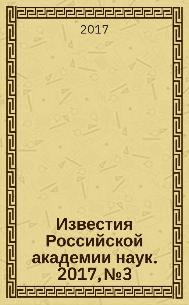 Известия Российской академии наук. 2017, № 3